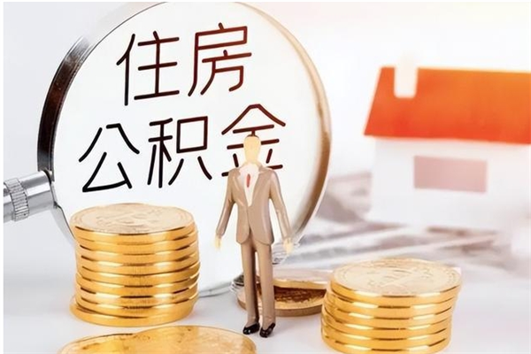 临夏住房公积金未封存怎么取（个人公积金账户未封存,无法提取）
