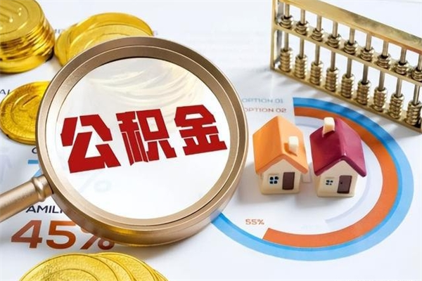 临夏怎么取出个人公积金（怎么取公积金啊）