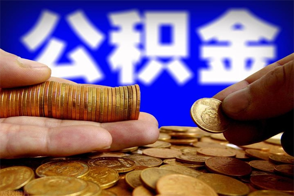 临夏公积金怎么全部取出来（怎么能将公积金全部取出）