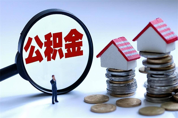 临夏封存人员公积金取出（封存后公积金提取办法）