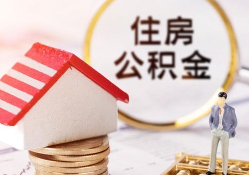 临夏离开公积金全额帮取（住房公积金离职取出）