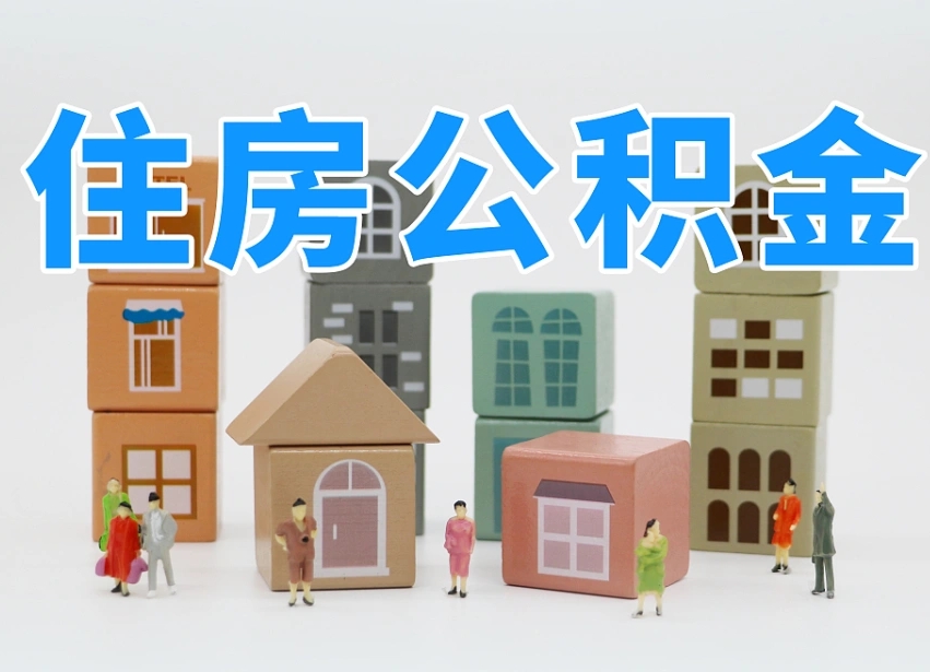 临夏离职了如何取公积金（离职了怎么提取住房公积金的钱）
