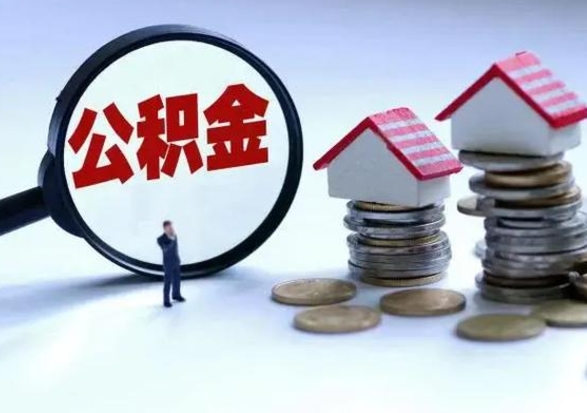 临夏公积金的钱如何提出来（公积金的钱怎么提出）