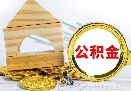 临夏辞职公积取（辞职公积金提取流程）