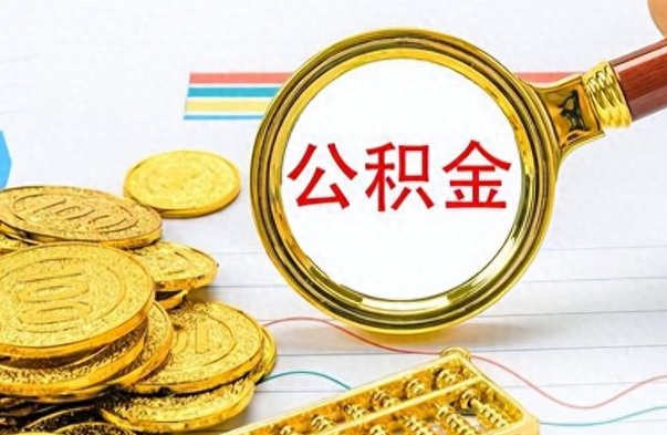 临夏离职公积金怎么提（离职公积金提现怎么提）